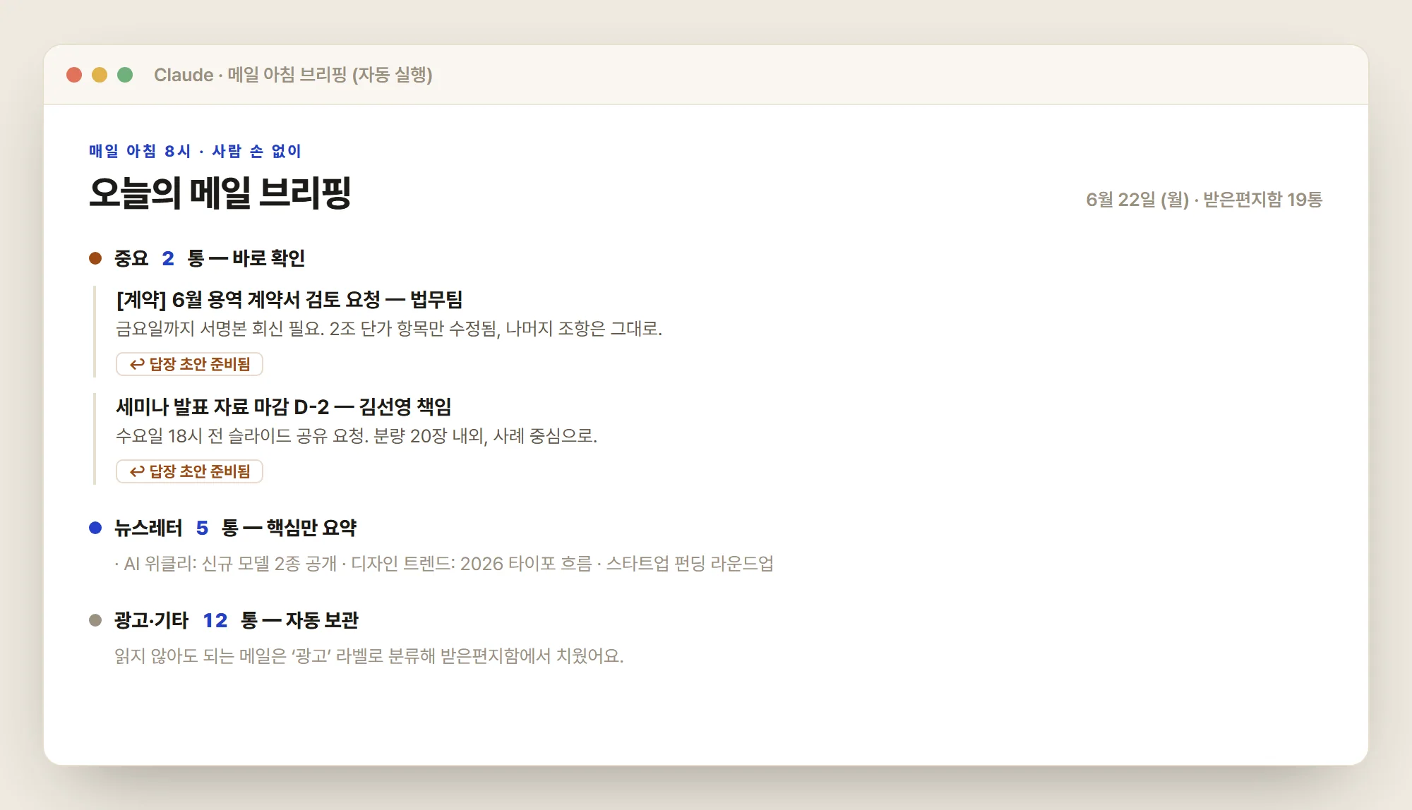메일 아침 브리핑 결과 화면 — 중요 2통 요약과 답장 초안, 뉴스레터 요약, 광고 자동 보관