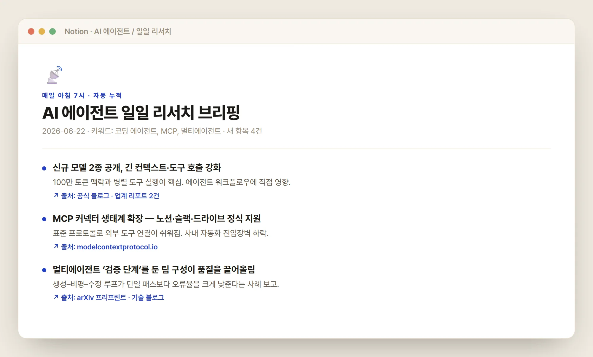 노션에 누적된 일일 리서치 브리핑 페이지 — 키워드별 새 항목 요약과 출처 링크
