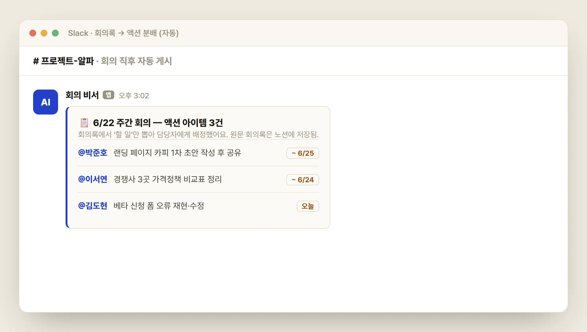 회의록에서 추출한 액션 아이템이 담당자 멘션·마감일과 함께 Slack 채널에 게시된 화면